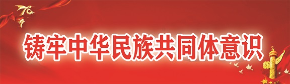 鑄牢中華民族共同體意識(shí)