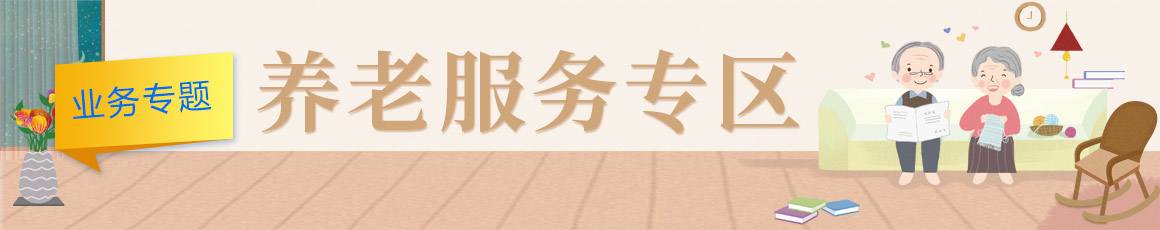 養(yǎng)老服務(wù)專(zhuān)區(qū)